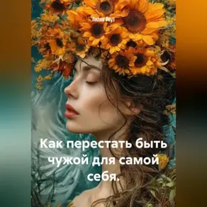 Как перестать быть чужой для самой себя.