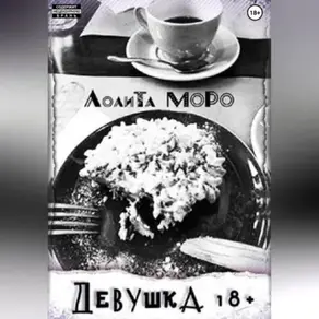 Девушка 18+