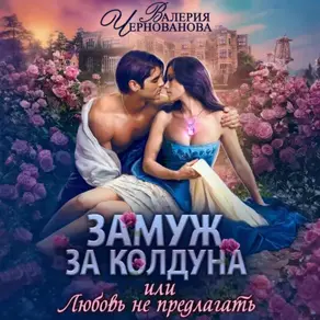 Замуж за колдуна, или Любовь не предлагать