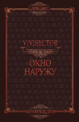 Окно наружу