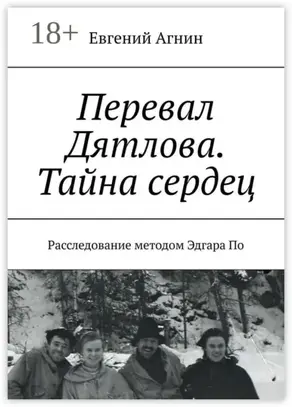 Перевал Дятлова. Тайна сердец. Расследование методом Эдгара По
