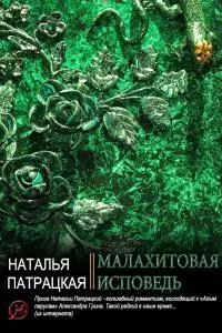 Малахитовая исповедь [СИ]