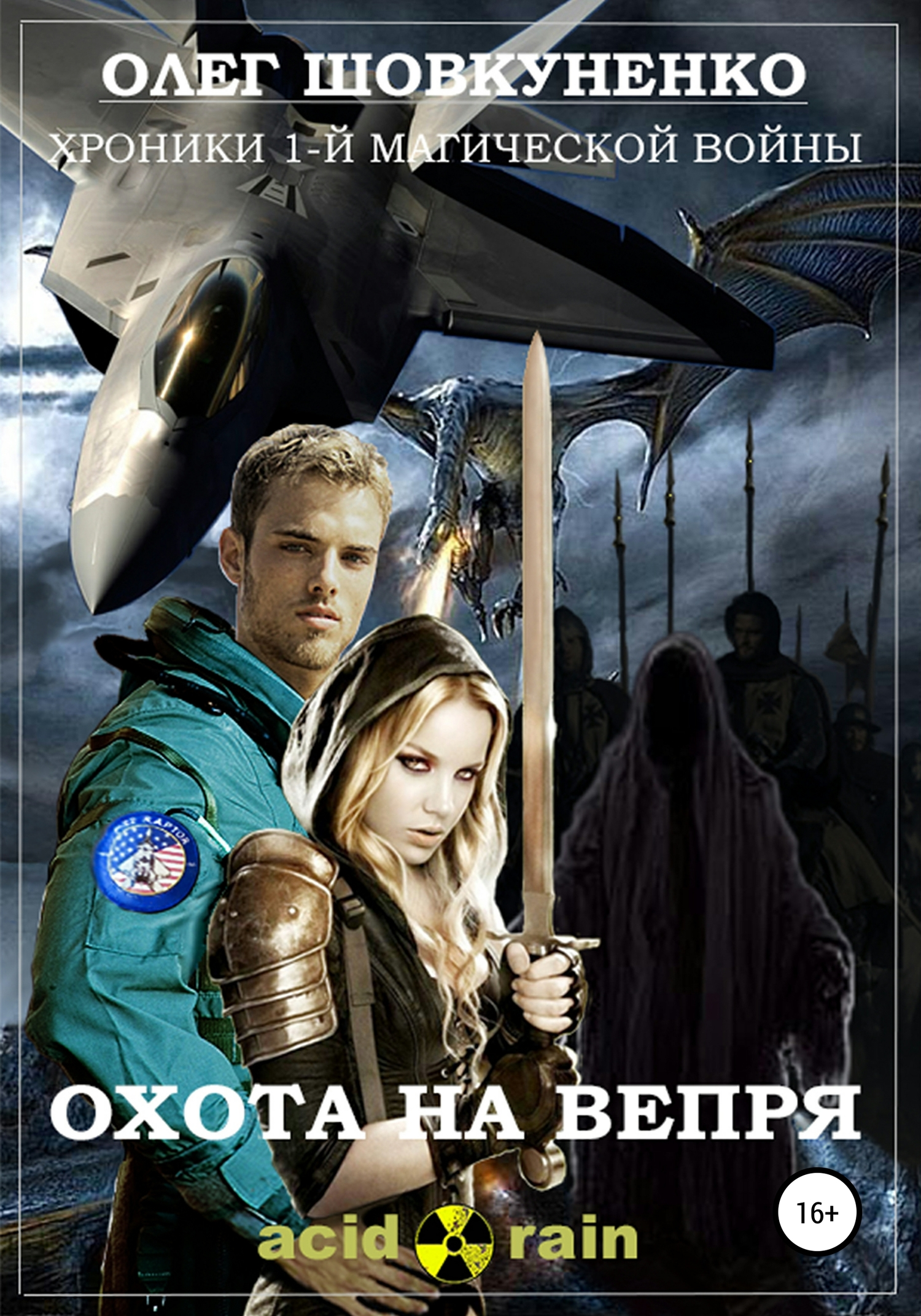 Хроники 1-й магической войны. Книга первая. Охота на вепря