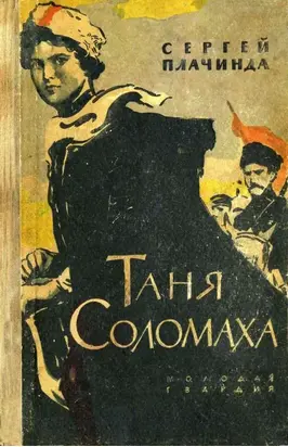 Таня Соломаха