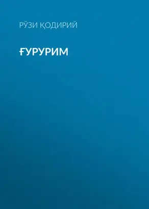 Ғурурим