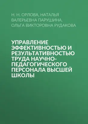 Управление эффективностью и результативностью труда научно-педагогического персонала высшей школы