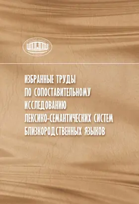 Избранные труды по сопоставительному исследованию лексико-семантических систем близкородственных языков