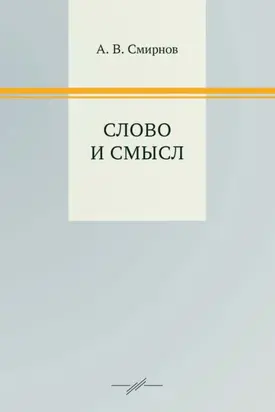 Слово и смысл