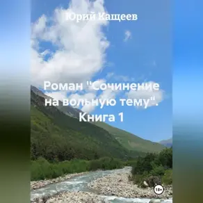 Роман «Сочинение на вольную тему» книга 1