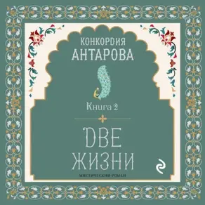 Две жизни. Часть 1. Книга 2