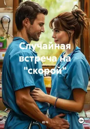 Случайная встреча на «скорой»