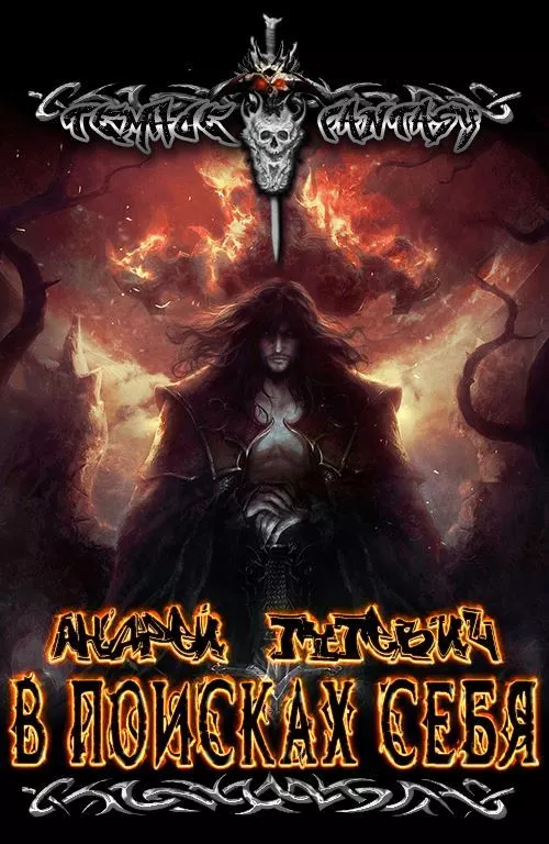 В поисках себя.