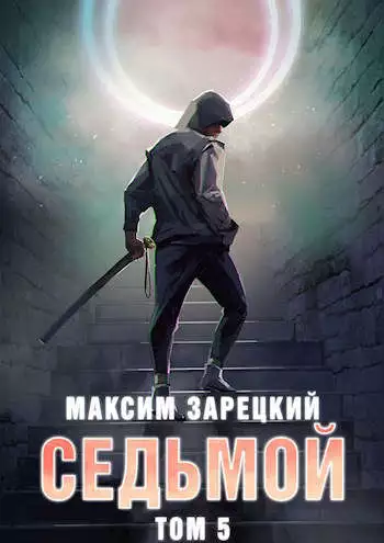 Седьмой. Том 5 [СИ]