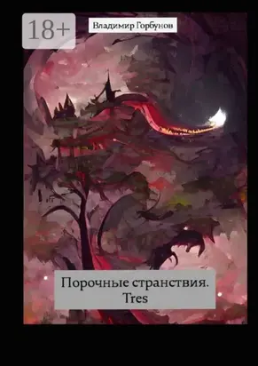 Порочные странствия. Tres