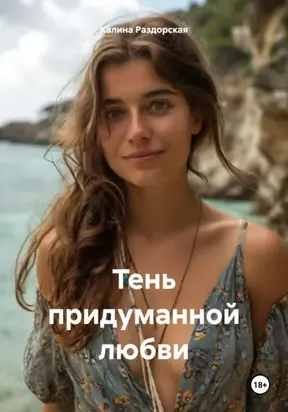 Тень придуманной любви