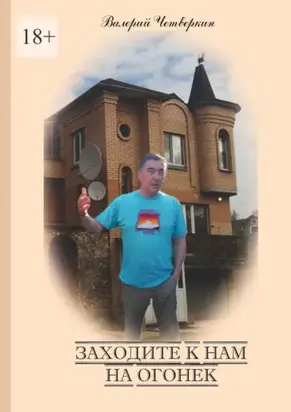 Заходите к нам на огонек