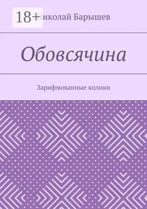 Обовсячина. Зарифмованные колики