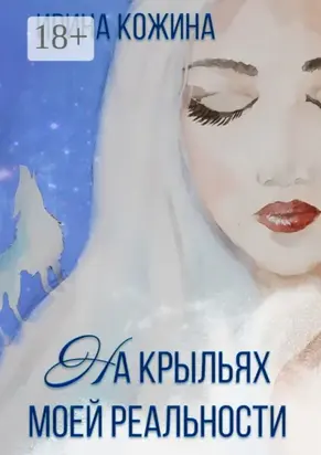 На крыльях моей реальности