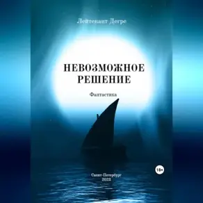 Невозможное решение