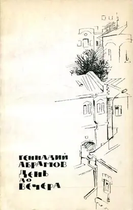 День до вечера