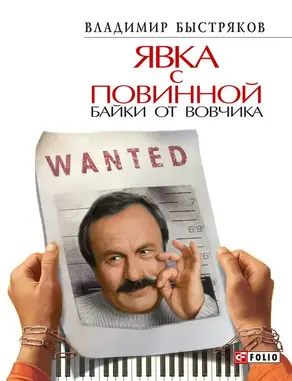 Явка с повинной. Байки от Вовчика