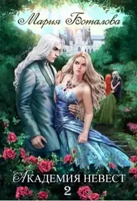 Академия Невест. Книга 2 [СИ]