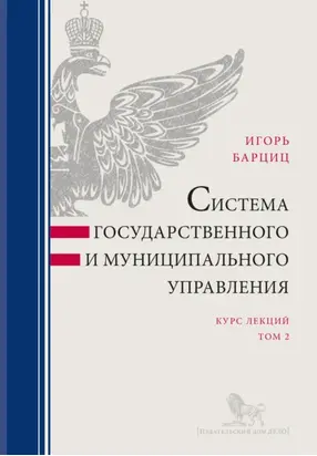 Система государственного и муниципального управления. Курс лекций в 2 т. Т. 2