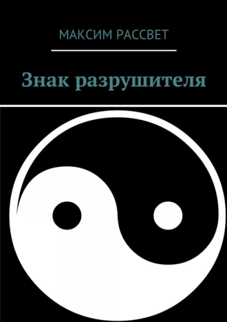 Знак разрушителя