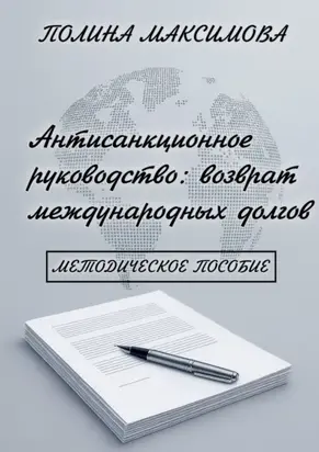 Антисанкционное руководство: возврат международных долгов. Методическое пособие