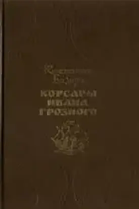 Корсары Ивана Грозного