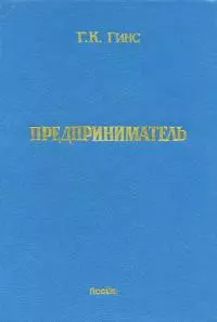 Предприниматель