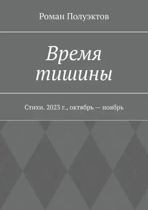 Время тишины. Стихи. 2023 г., октябрь – ноябрь