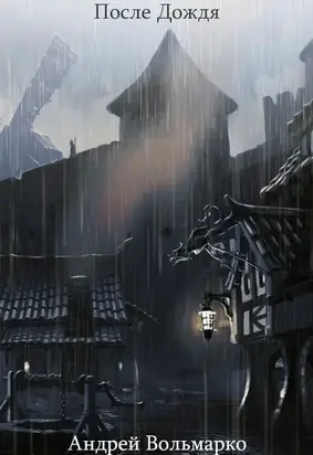 После дождя (СИ)