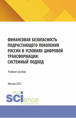 Финансовая безопасность подрастающего поколения России в условиях цифровой трансформации: системный подход. (Бакалавриат, Магистратура, Специалитет). Учебное пособие.