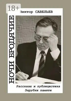 Ночи бродячие. Рассказы и публицистика. Зарубки памяти