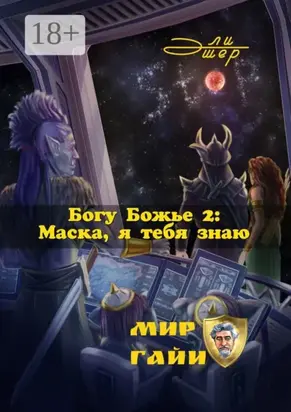 Богу Божье – 2: Маска, я тебя знаю