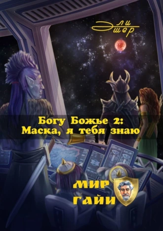 Богу Божье – 2: Маска, я тебя знаю