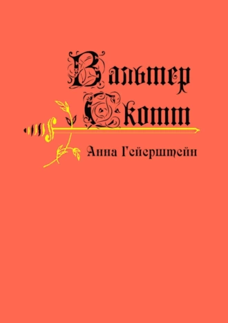 Анна Гейерштейн. Или Дева Тумана