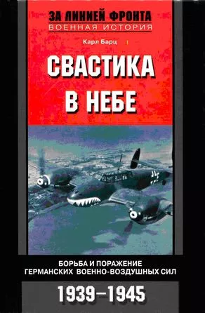 Свастика в небе. Борьба и поражение германских военно-воздушных сил. 1939–1945 гг.