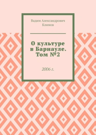 О культуре в Барнауле. Том №2. 2006 г.