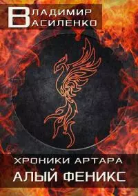 Алый феникс [СИ]