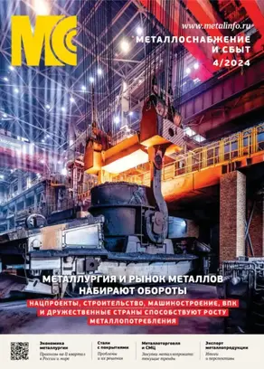 Металлоснабжение и сбыт №04/2024