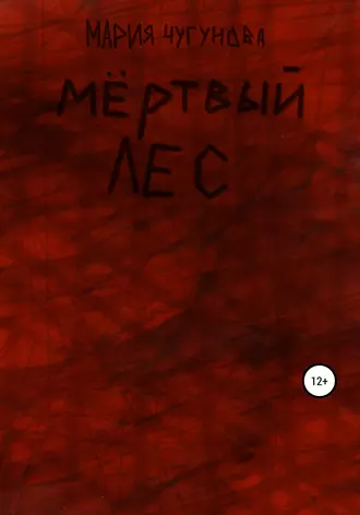 Мёртвый лес