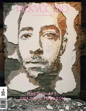 Журнал «Искусство» №3/2012