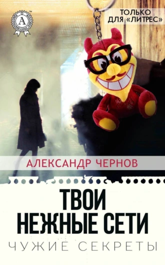 Твои нежные сети