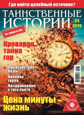 Таинственные истории №25/2019