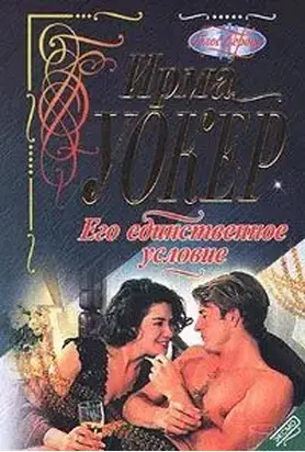 Его единственное условие