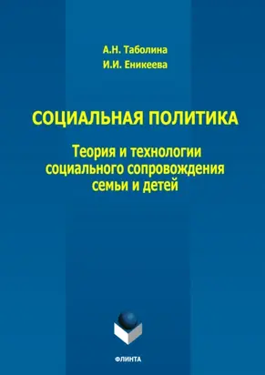 Социальная политика: теория и технологии социального сопровождения семьи и детей
