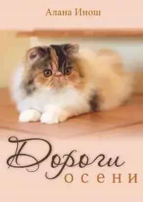 Дороги осени