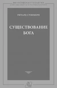 Существование Бога